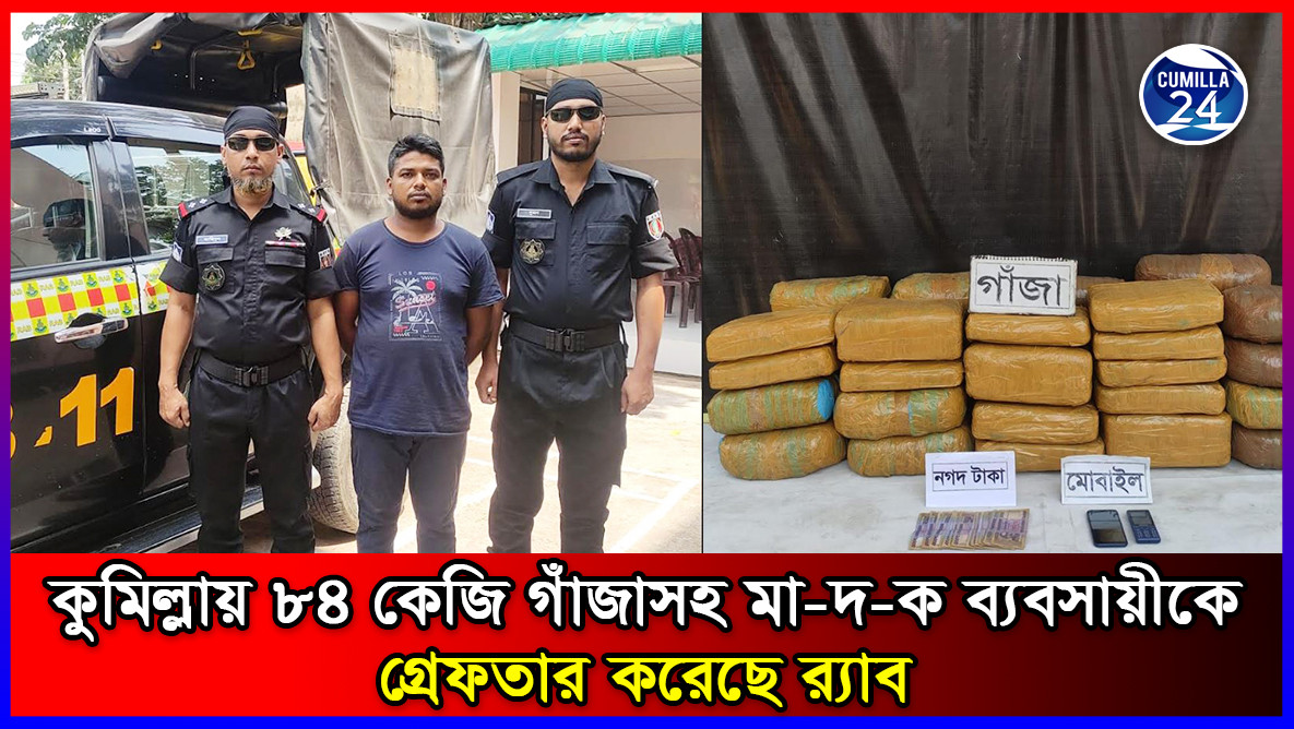 কুমিল্লায় ৮৪ কেজি গাঁজাসহ মা-দ-ক ব্যবসায়ীকে গ্রেফতার করেছে র‌্যাব